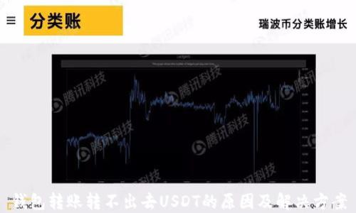 
钱包转账转不出去USDT的原因及解决方案