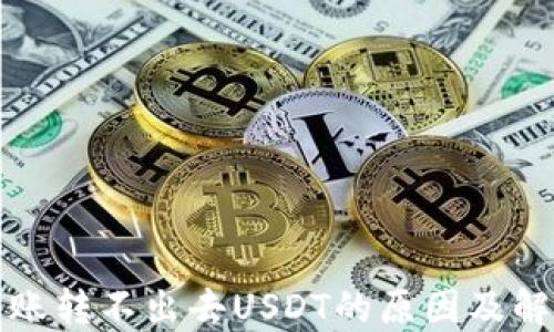 
钱包转账转不出去USDT的原因及解决方案