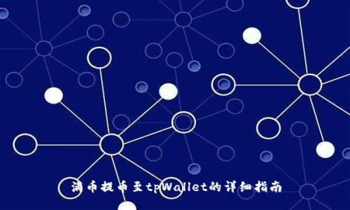 满币提币至tpWallet的详细指南