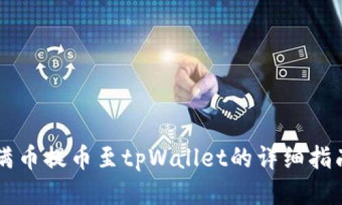 满币提币至tpWallet的详细指南
