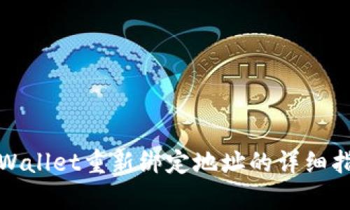 tpWallet重新绑定地址的详细指南