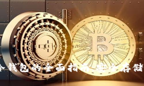 USDT手机冷钱包的全面指南：安全存储与使用技巧