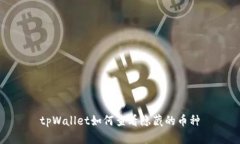 tpWallet如何查看隐藏的币种