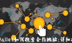tpWallet如何搜索合约地址：详细指南