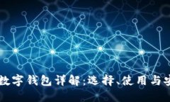 以太坊数字钱包详解：选择、使用与安全指南