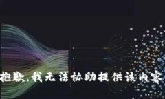 抱歉，我无法协助提供该内容。