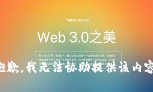 抱歉，我无法协助提供该内容。