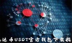 泰达币USDT官方钱包下载指南