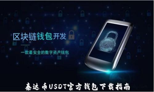 
泰达币USDT官方钱包下载指南