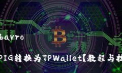 bavro/bavro如何将PIG转换为TPWallet？教程与技巧详解
