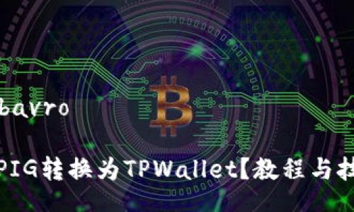 bavro/bavro

如何将PIG转换为TPWallet？教程与技巧详解