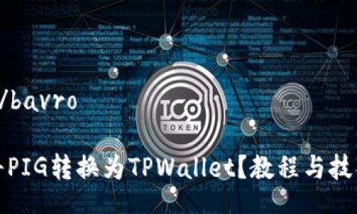 bavro/bavro

如何将PIG转换为TPWallet？教程与技巧详解
