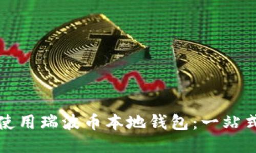 如何使用瑞波币本地钱包：一站式指南