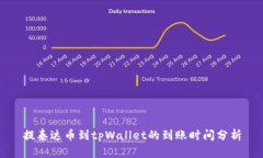 提泰达币到tpWallet的到账时间分析