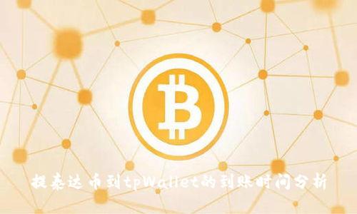 提泰达币到tpWallet的到账时间分析