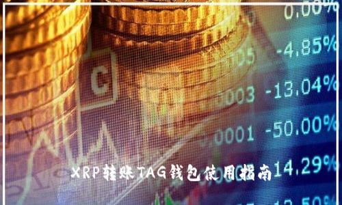 XRP转账TAG钱包使用指南