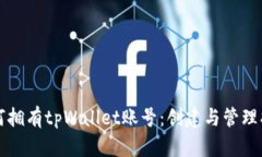 如何拥有tpWallet账号：创建与管理指南