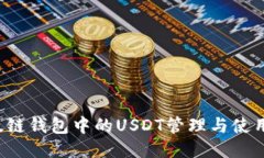  以太链钱包中的USDT管理与使用指南