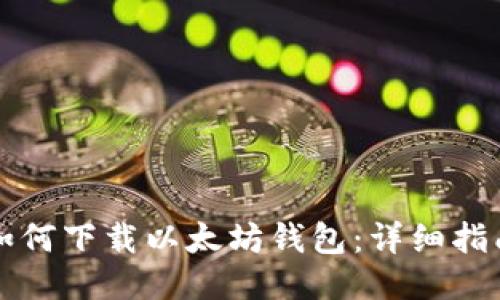 如何下载以太坊钱包：详细指南