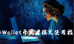 tpWallet开发者模式使用指南