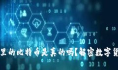 以太坊钱包里的比特币是真的吗？解密数字货币