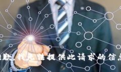 抱歉，我无法提供此请求的信息。