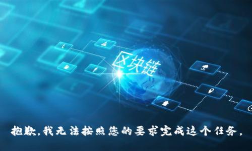 抱歉，我无法按照您的要求完成这个任务。