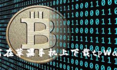 如何在苹果手机上下载tpWallet