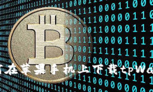 如何在苹果手机上下载tpWallet