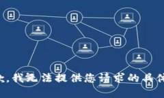 很抱歉，我无法提供您请求的具体内容。