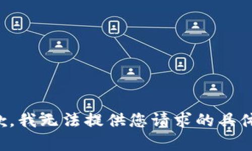 很抱歉，我无法提供您请求的具体内容。