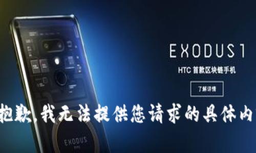 很抱歉，我无法提供您请求的具体内容。