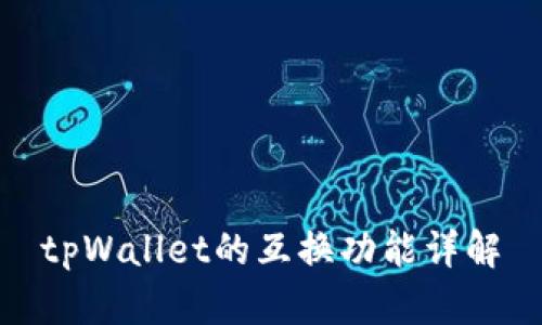 tpWallet的互换功能详解