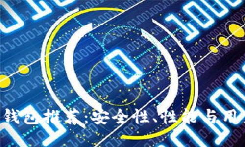 2023年最佳SHIB钱包推荐：安全性、性能与用户体验的综合评估