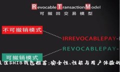 2023年最佳SHIB钱包推荐：安全性、性能与用户体验