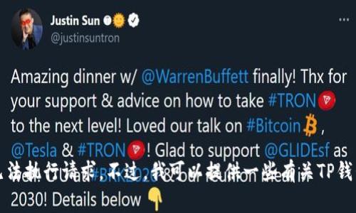 抱歉，我无法执行请求。不过，我可以提供一些有关TP钱包的信息。