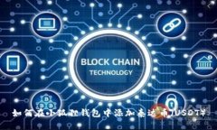 如何在小狐狸钱包中添加泰达币（USDT）