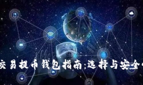USDT交易提币钱包指南：选择与安全性分析
