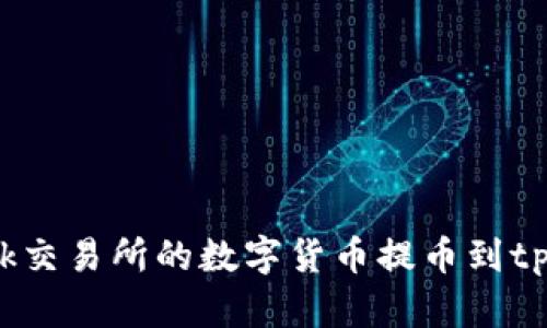 如何将ok交易所的数字货币提币到tpWallet?