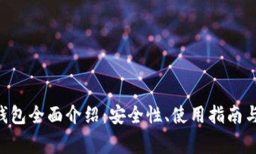 小狐狸Token钱包全面介绍：安全性、使用指南与常见问题解答
