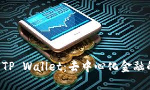 PIG币与TP Wallet：去中心化金融的新选择