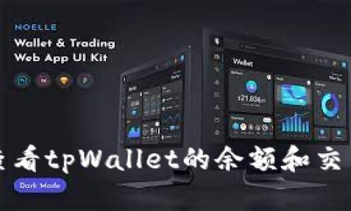 如何查看tpWallet的余额和交易记录