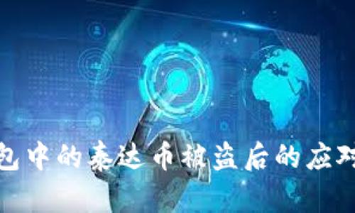 冷钱包中的泰达币被盗后的应对措施