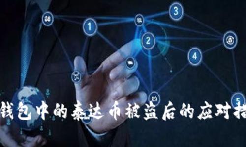冷钱包中的泰达币被盗后的应对措施