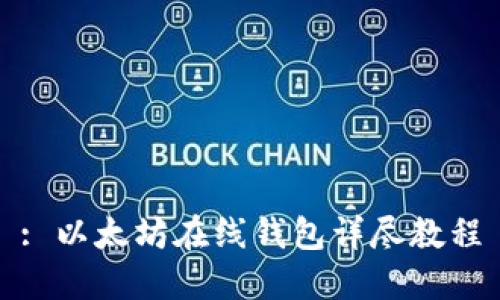 : 以太坊在线钱包详尽教程