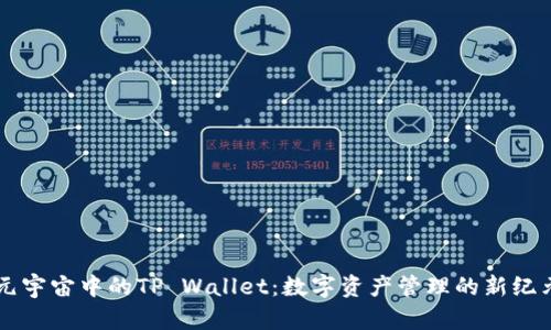 元宇宙中的TP Wallet：数字资产管理的新纪元