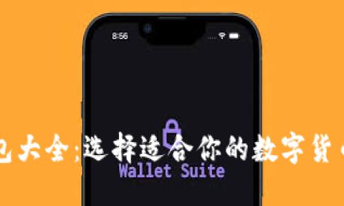 比特币钱包大全：选择适合你的数字货币保护方式