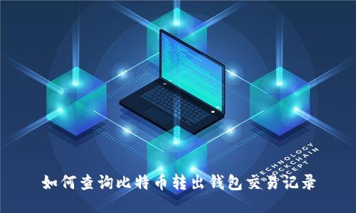 如何查询比特币转出钱包交易记录