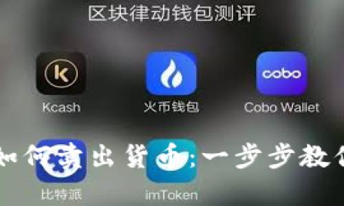 tpWallet如何卖出货币：一步步教你操作流程