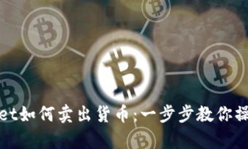 tpWallet如何卖出货币：一步步教你操作流程